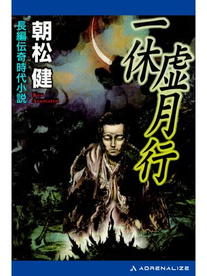 cover image of 一休虚月行